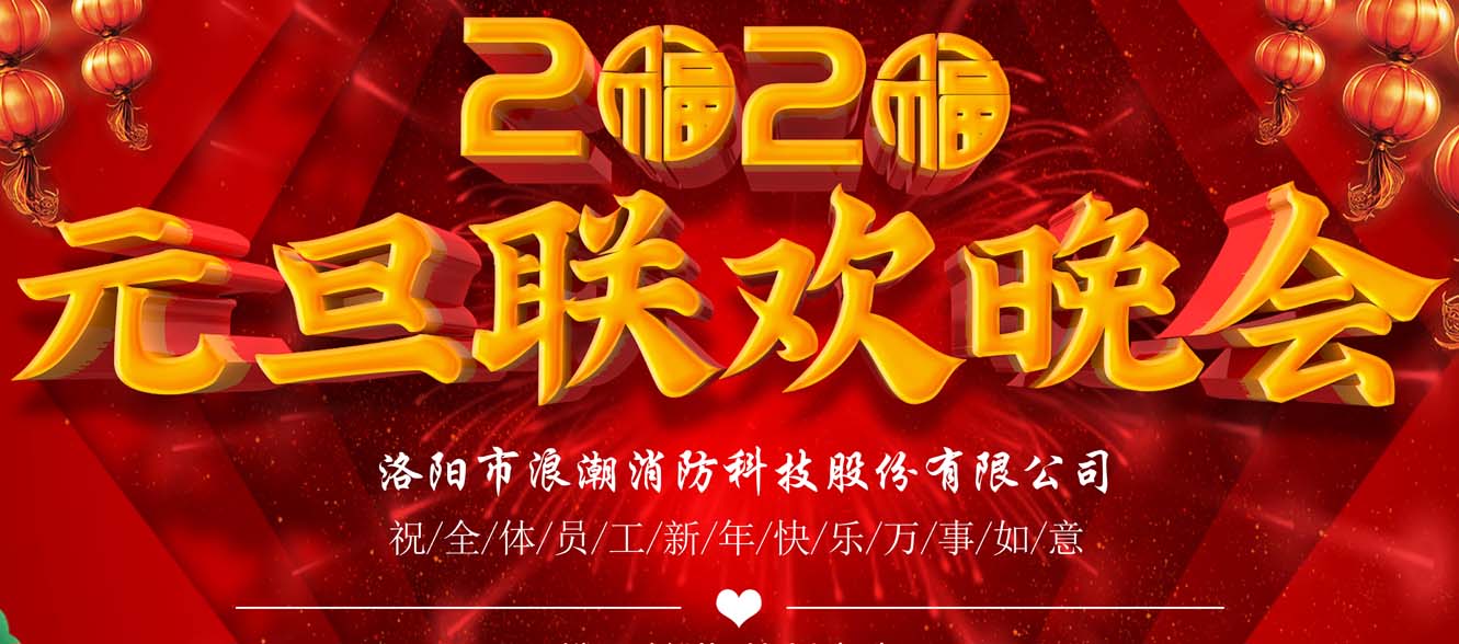 浪潮消防丨歡度2020跨年聯(lián)歡晚會(huì )