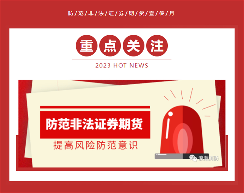 洛陽(yáng)市浪潮消防科技股份有限公司開(kāi)展2023年防范非法證券期貨宣傳月活動(dòng)