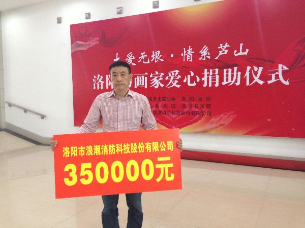 浪潮消防捐助38萬(wàn)元援助蘆山地震災區建設