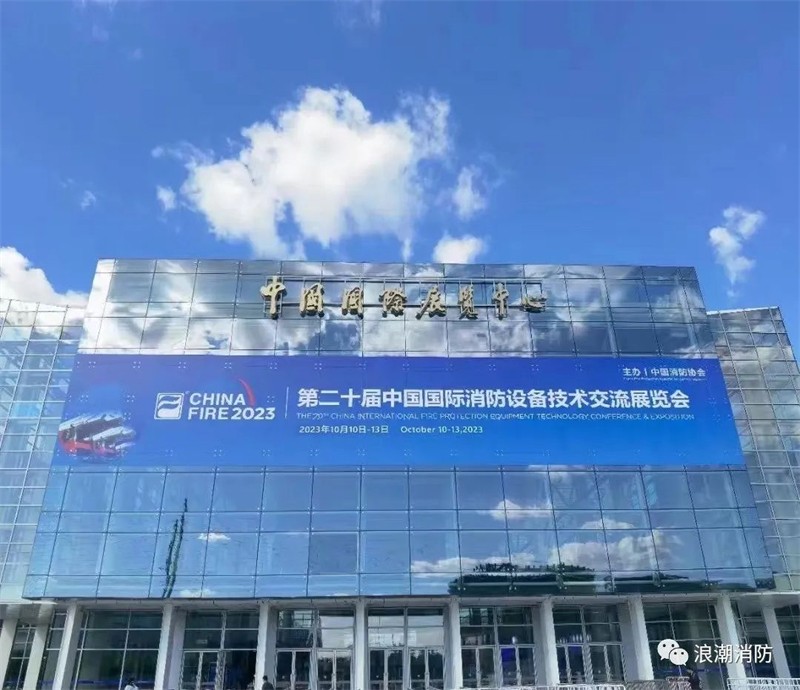 第二十屆中國國際消防設備技術(shù)交流展覽會(huì )1.jpg
