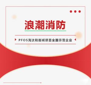 浪潮消防西寧、鄭州、成都異地培訓(xùn)活動(dòng)——中西部地區(qū)含PFOS消防產(chǎn)品管理與處置技術(shù)培訓(xùn)